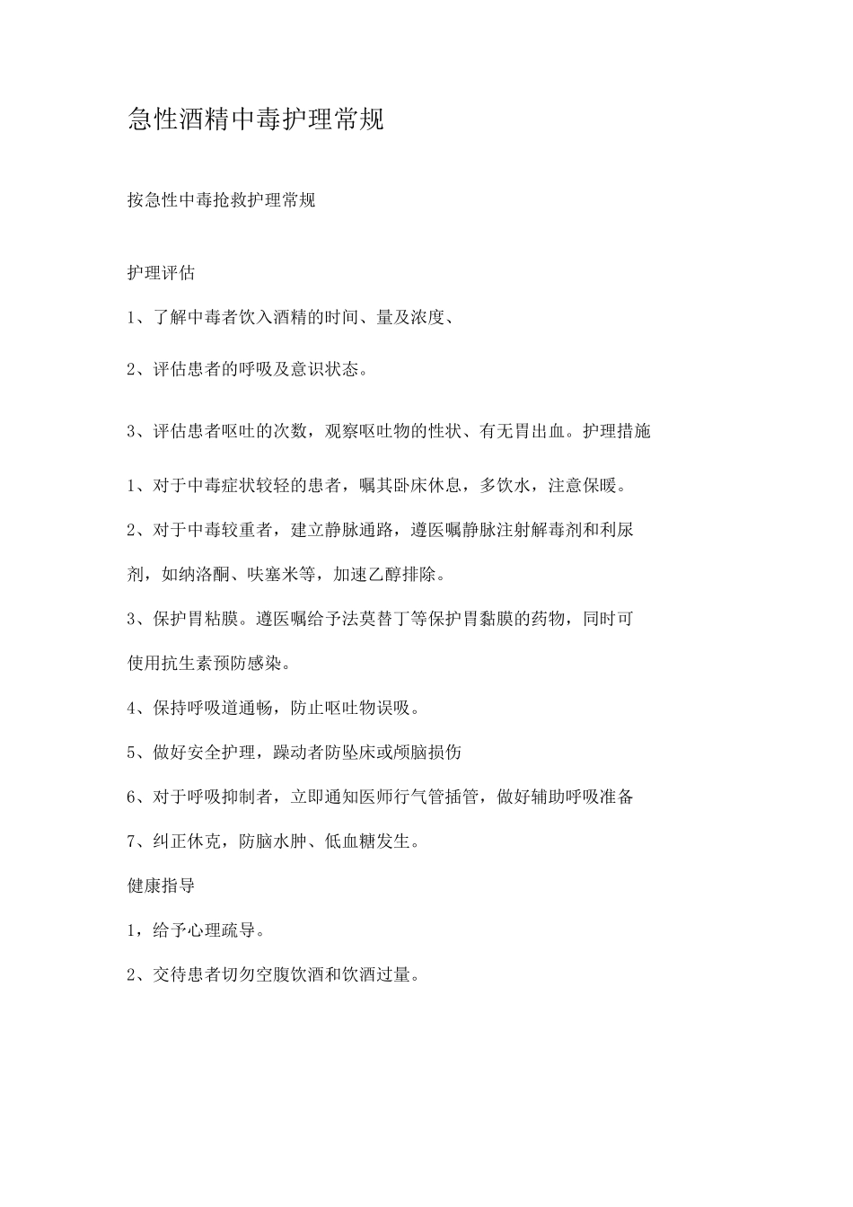 急诊科护理操作常规(科室上报)_第3页