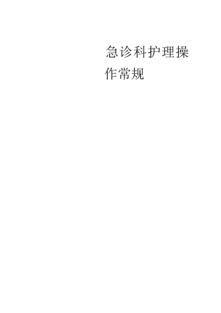 急诊科护理操作常规(科室上报)
