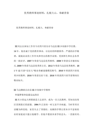 优秀教师事迹材料：扎根大山,奉献青春