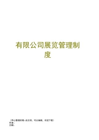 有限公司展览管理制度