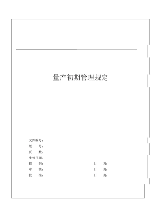 产品量产的初期管理