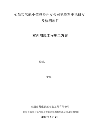 室外附属工程施工方案