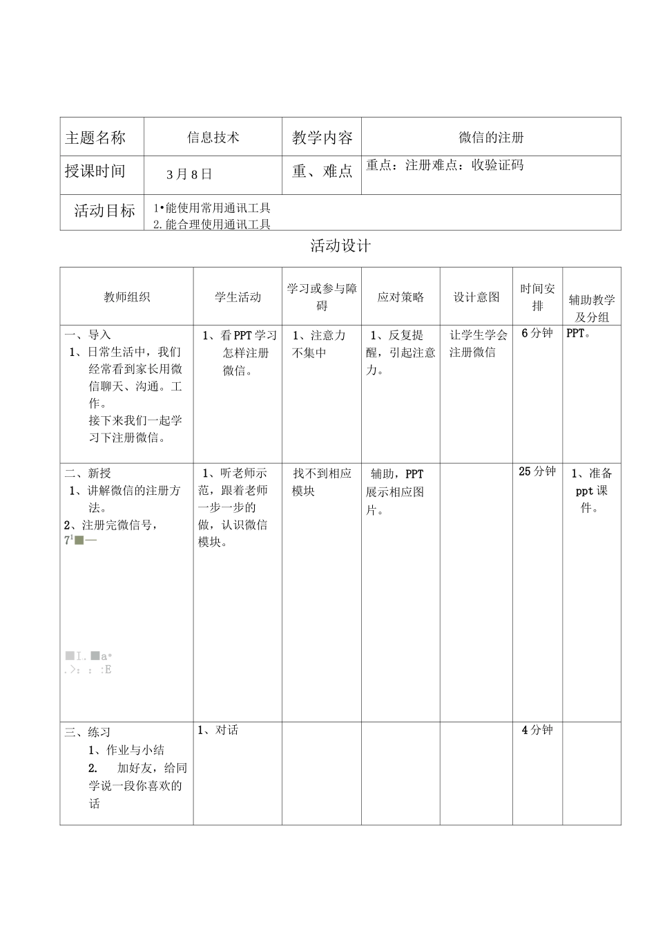 信息-培智学校教学活动设计信息技术_第1页