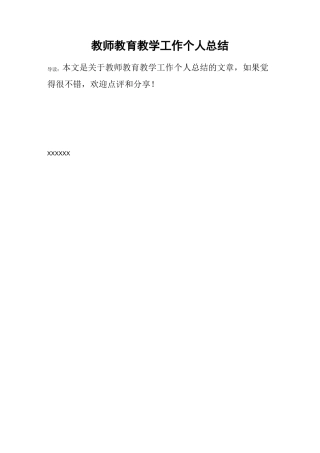 教师教育教学工作个人总结