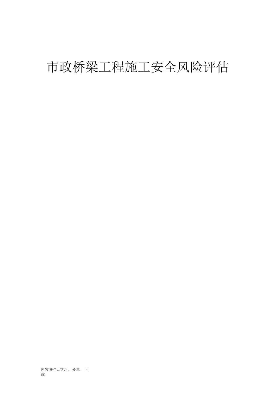 市政桥梁工程施工安全风险评估_第1页