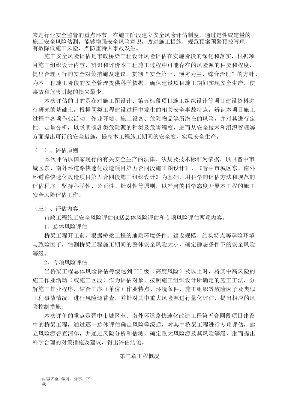 市政桥梁工程施工安全风险评估_第3页