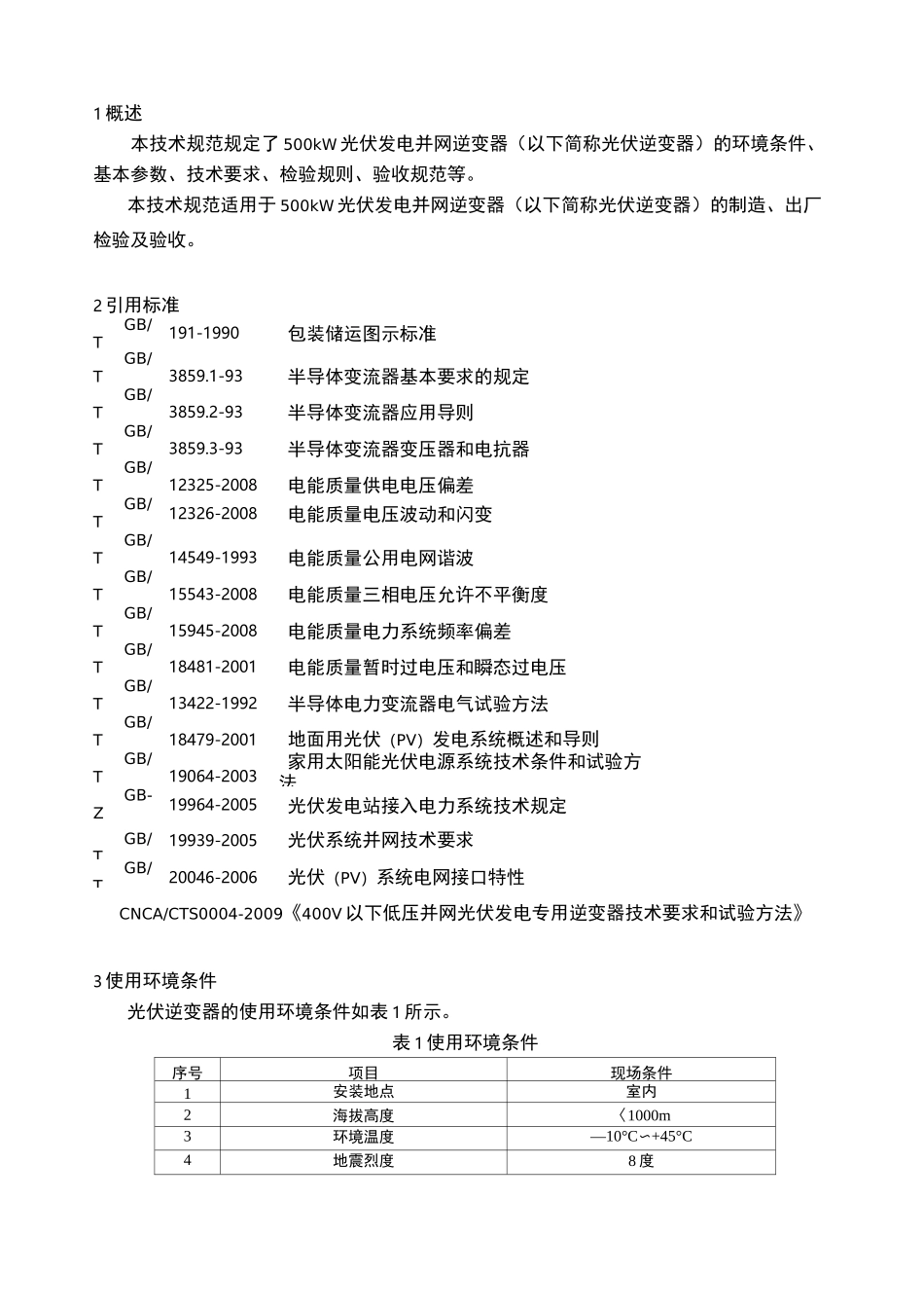 光伏发电逆变器技术规范_第2页