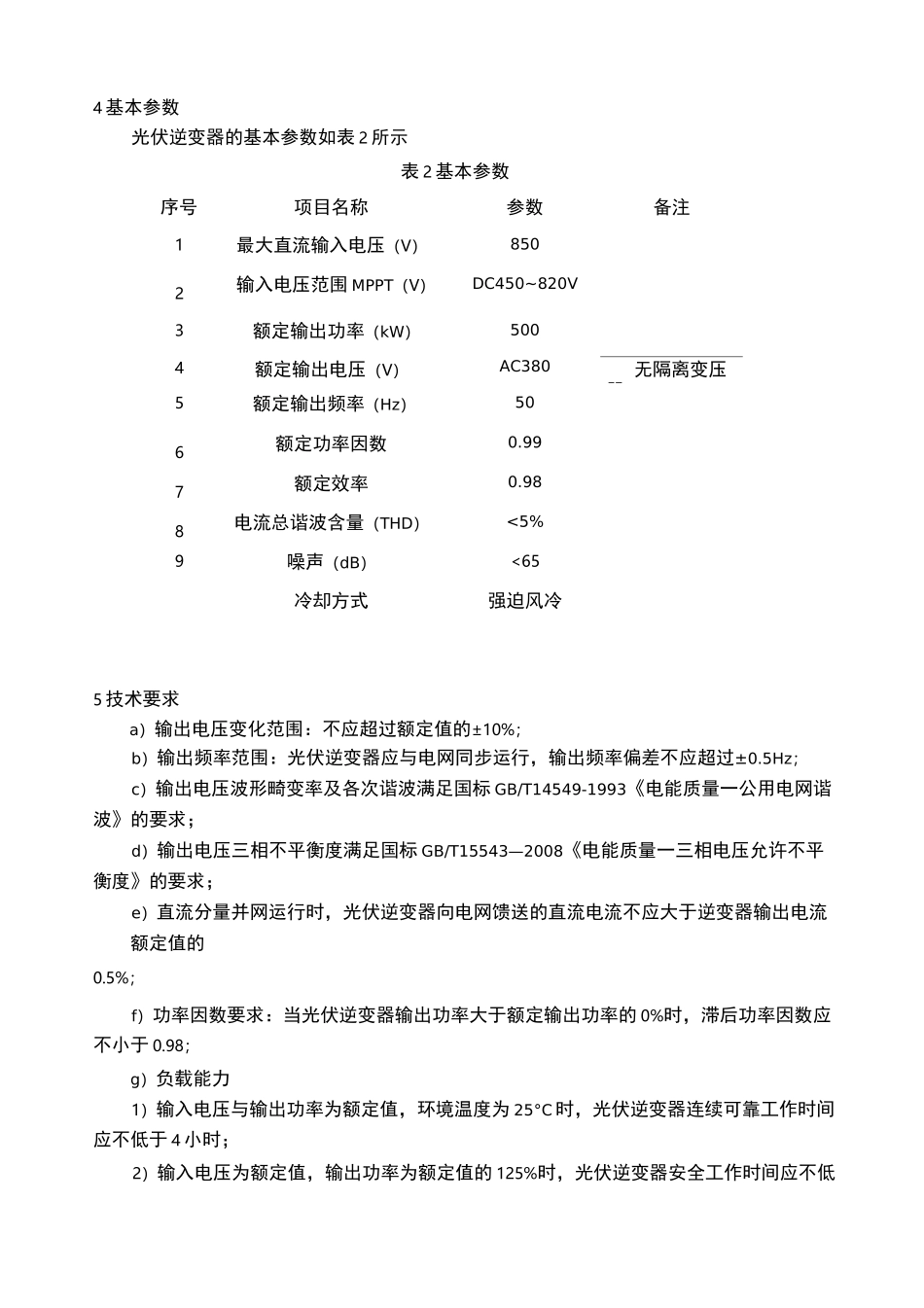 光伏发电逆变器技术规范_第3页