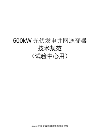 光伏发电逆变器技术规范