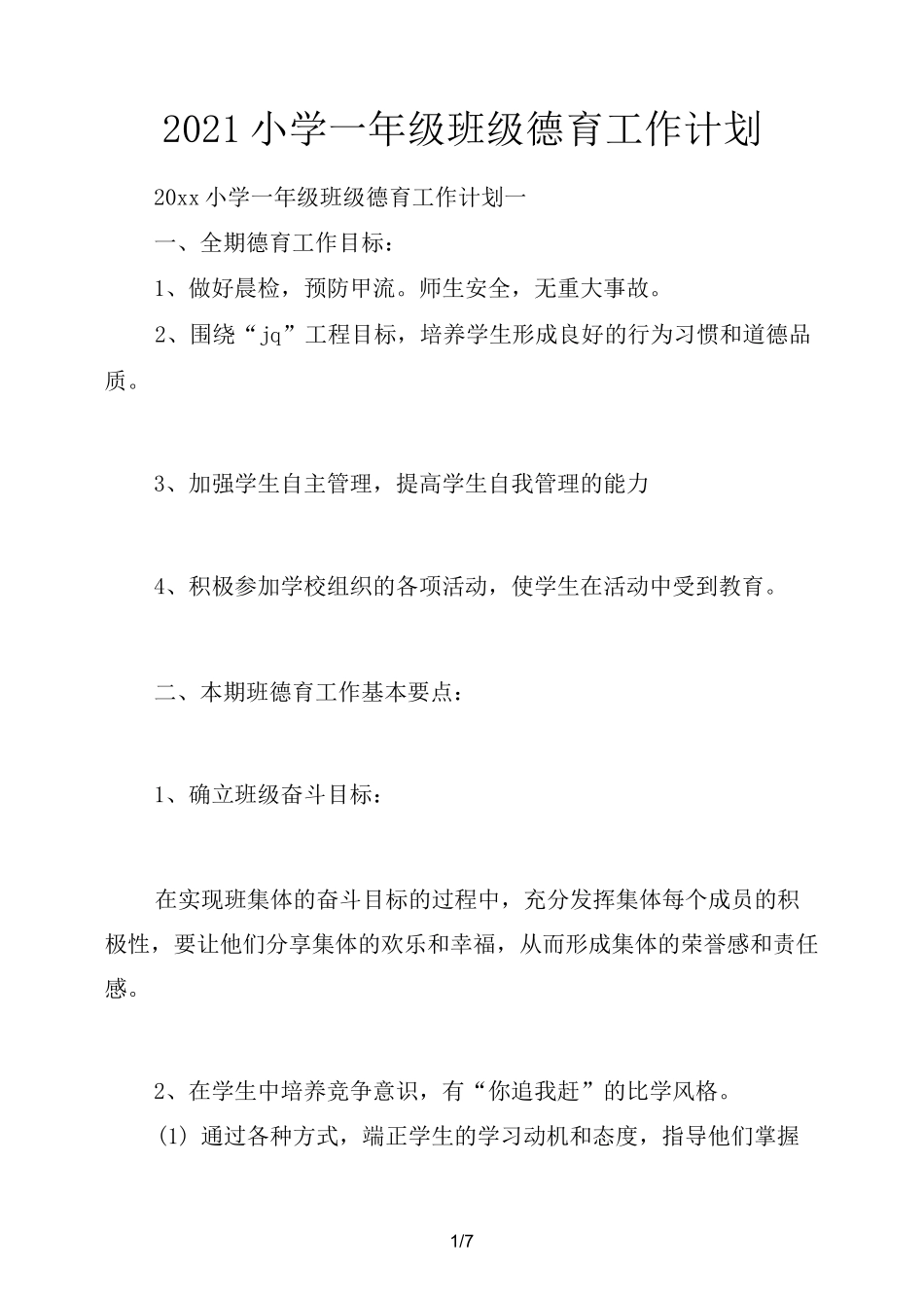 2021小学一年级班级德育工作计划_第1页