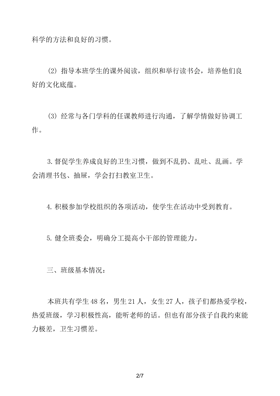 2021小学一年级班级德育工作计划_第2页