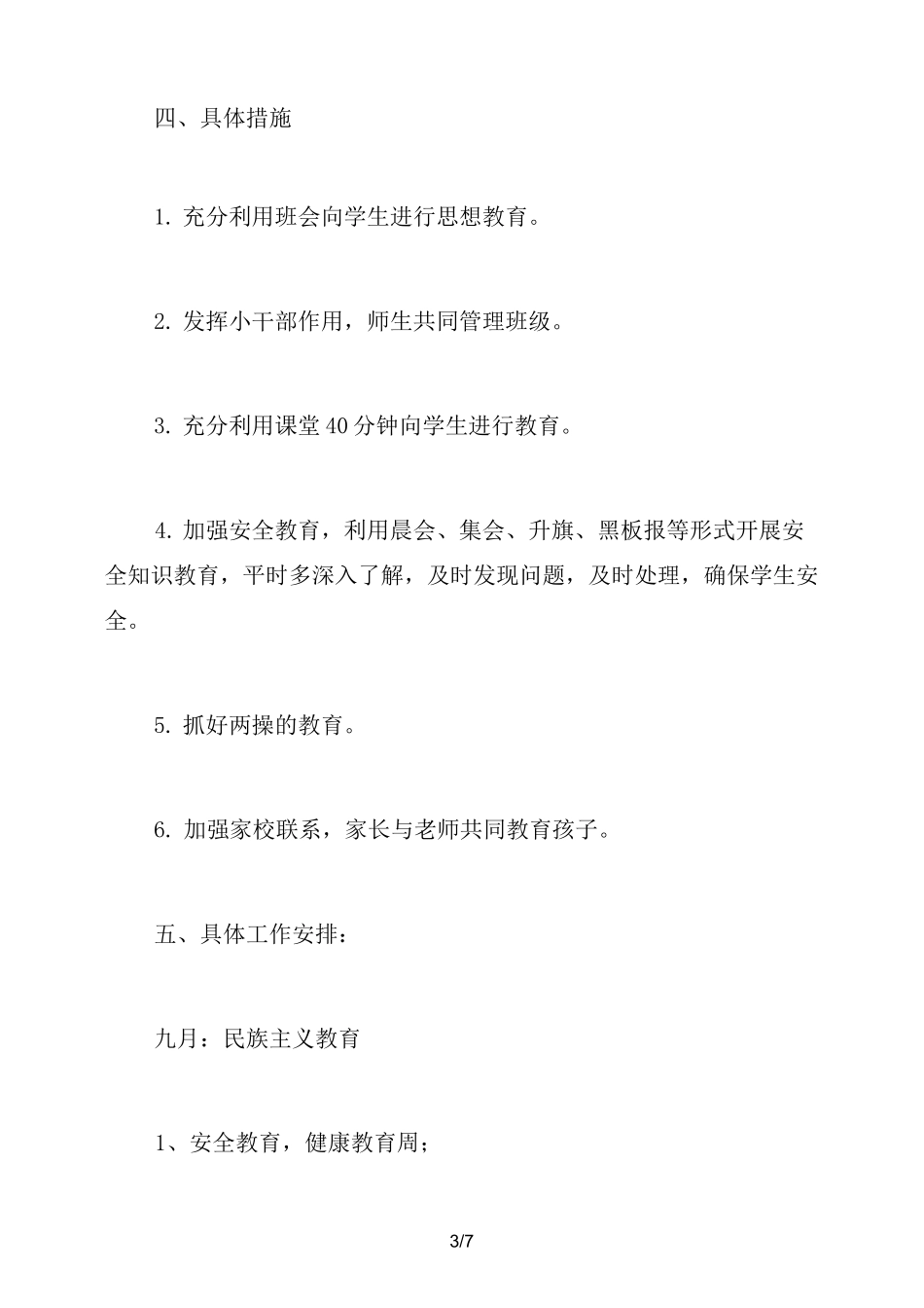 2021小学一年级班级德育工作计划_第3页