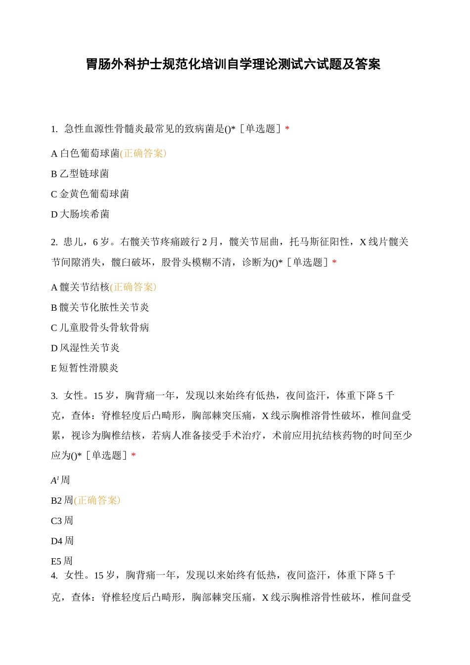 胃肠外科护士规范化培训自学理论测试六试题及答案_第1页