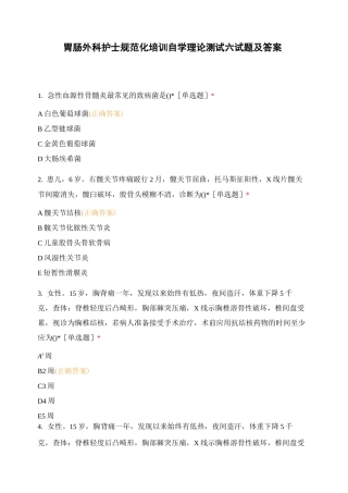 胃肠外科护士规范化培训自学理论测试六试题及答案