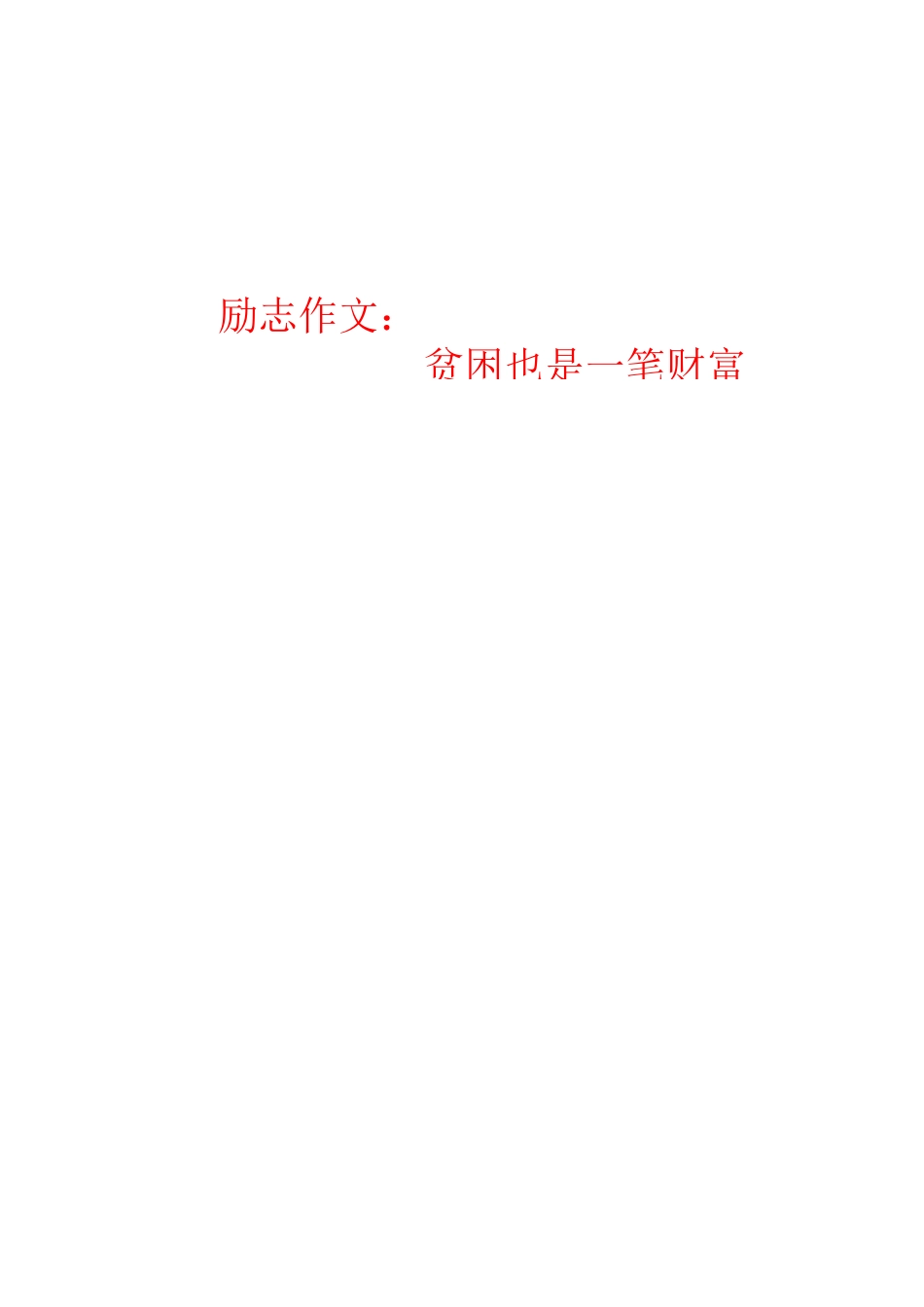 贫困也是一笔财富--高考作文_第1页