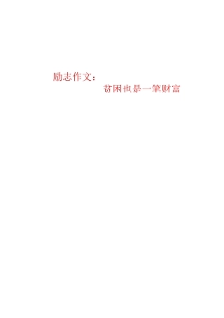 贫困也是一笔财富--高考作文