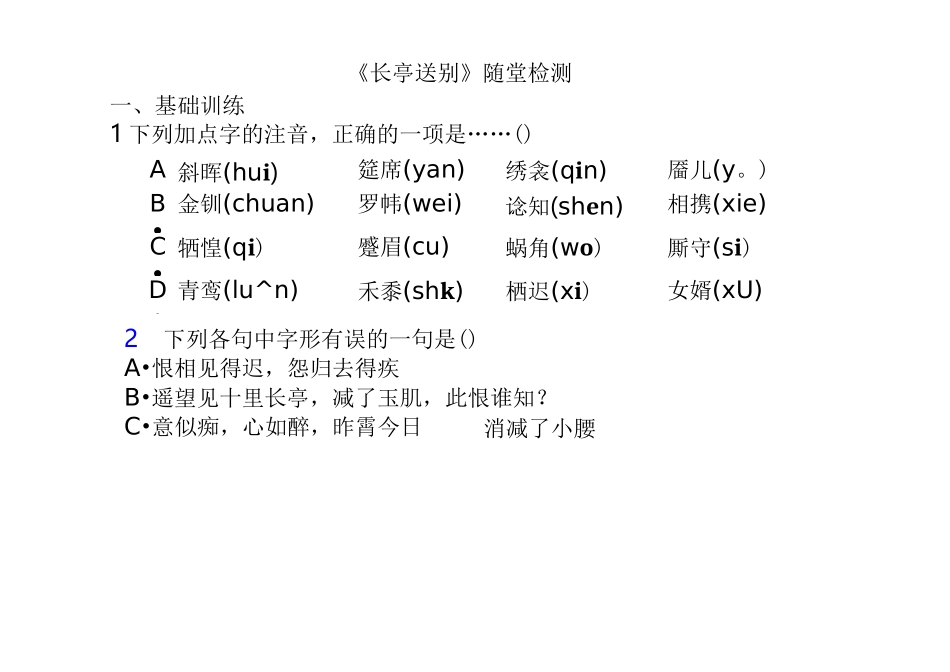 《长亭送别》检测老师版_第1页