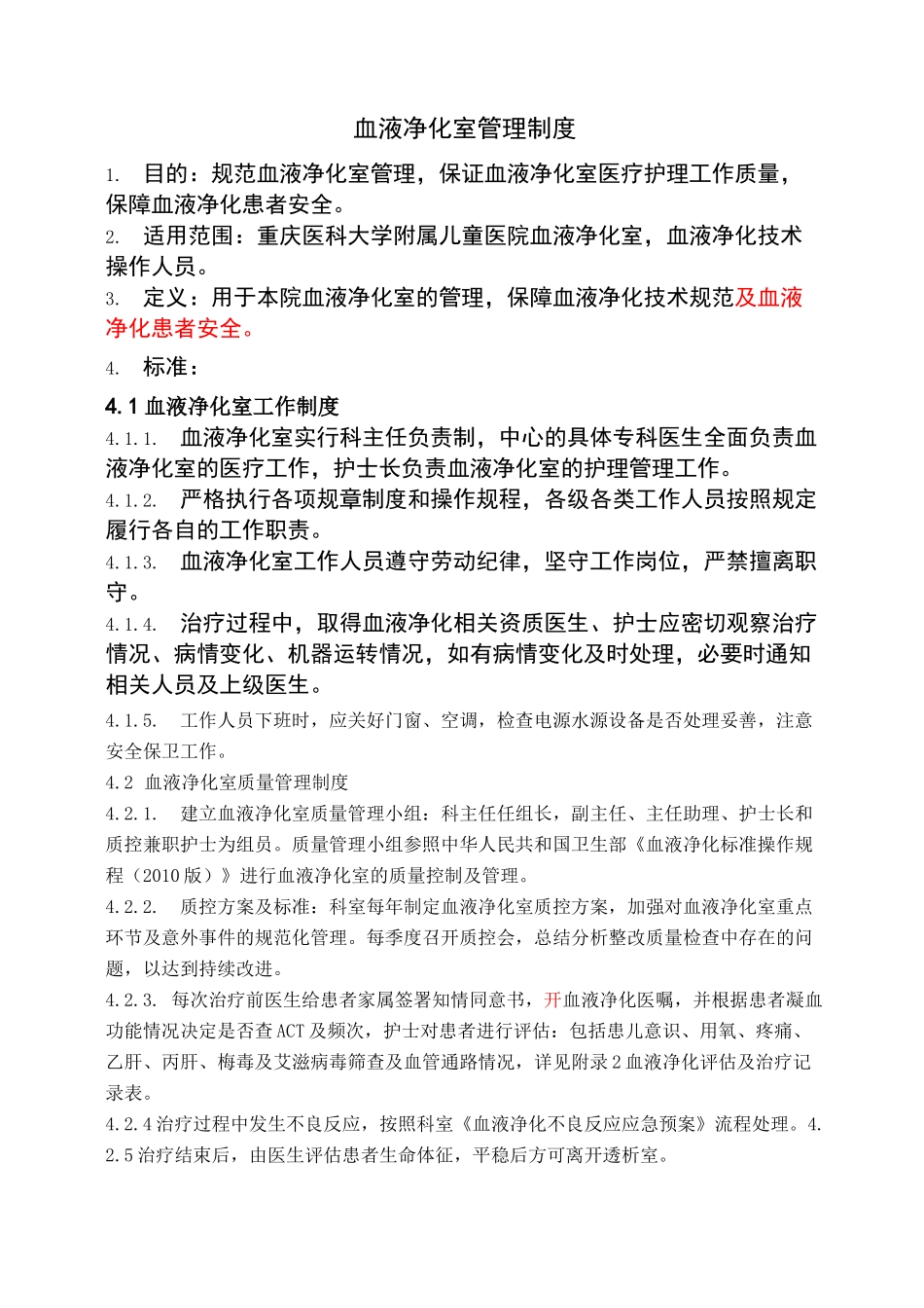 血液净化室管理制度_第1页