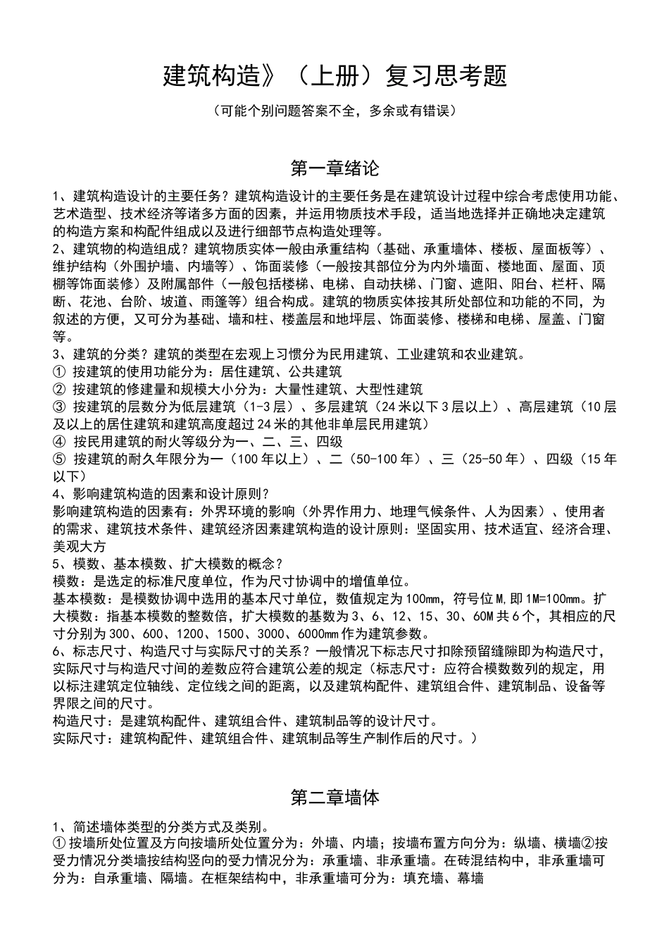 建筑构造复习思考题_第1页