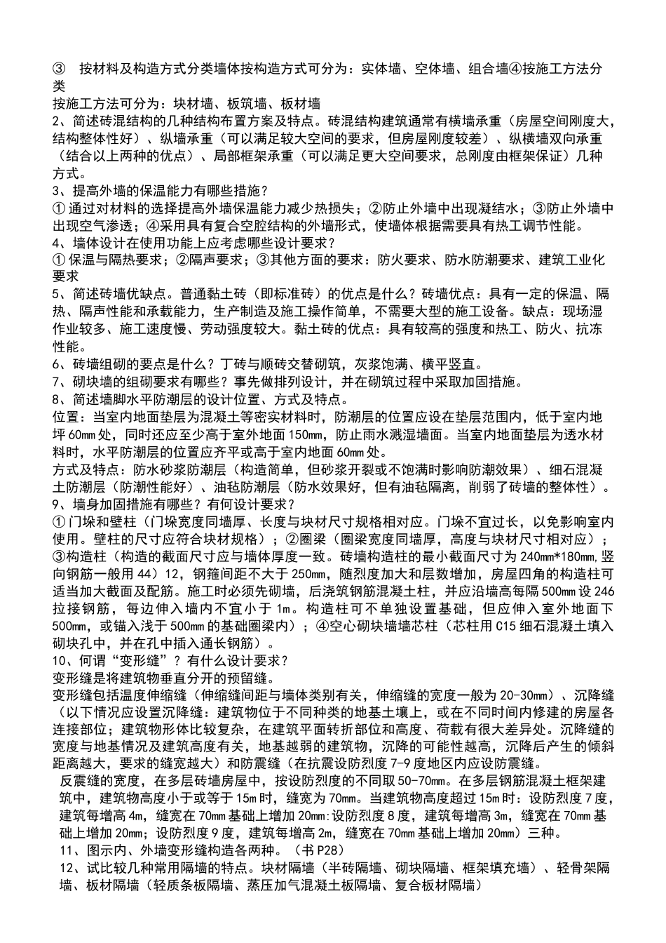 建筑构造复习思考题_第2页