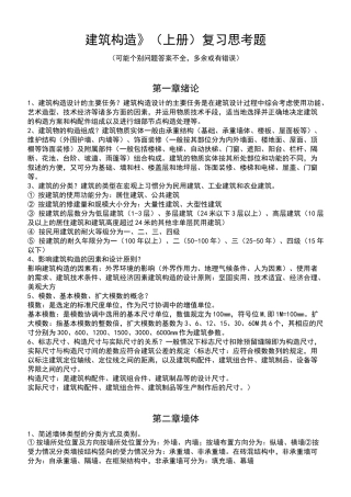 建筑构造复习思考题
