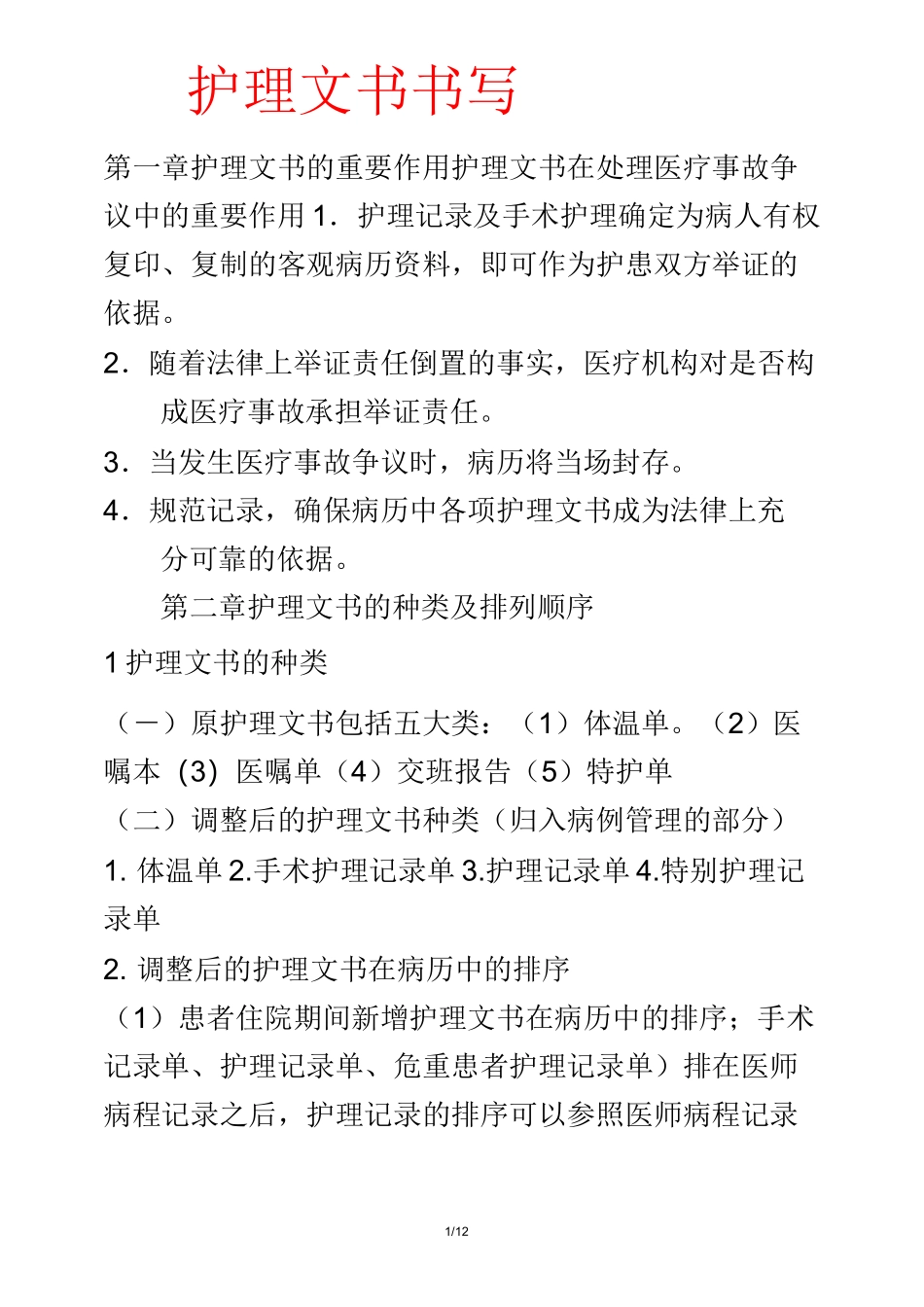护理文书书写规范_第1页
