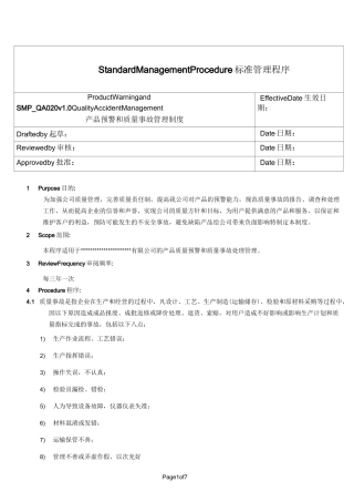 产品预警质量事故管理