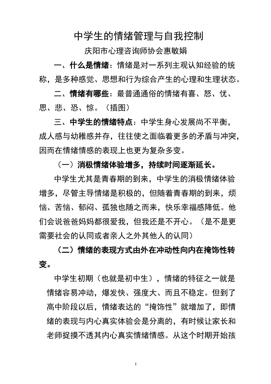 中学生的情绪管理与自我控制_第1页