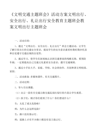 《文明交通主题班会》活动方案文明出行、安全出行、礼让出行安全教育主题班会教案文明出行主题班会