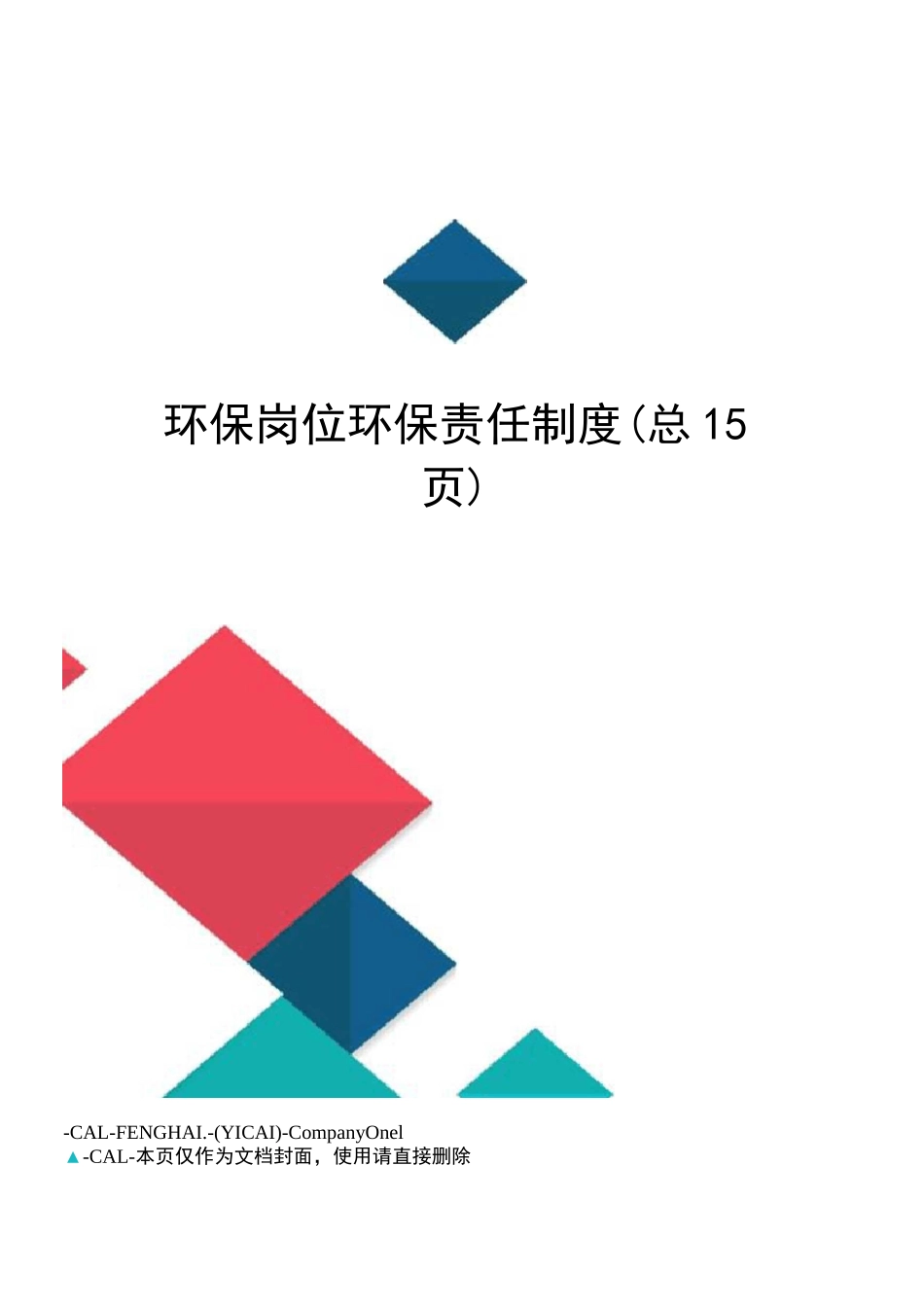 环保岗位环保责任制度_第1页