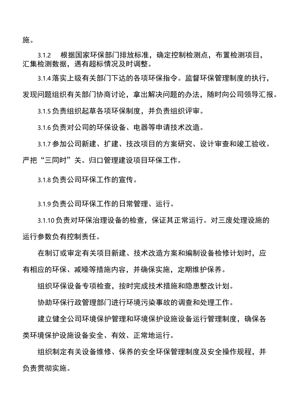 环保岗位环保责任制度_第3页