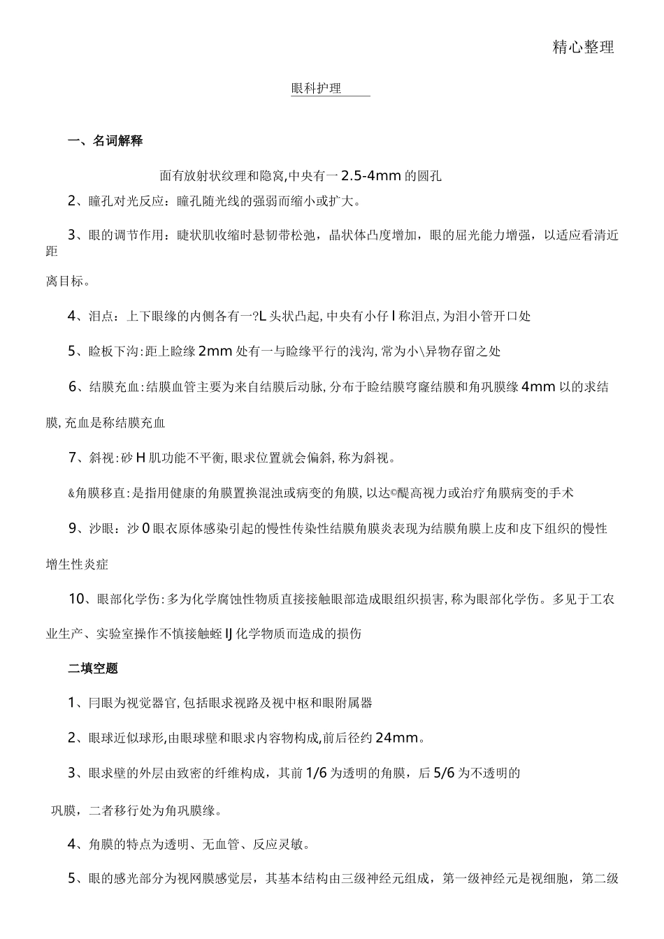 眼科护理试题及参考答案护理三基参考答案_第1页