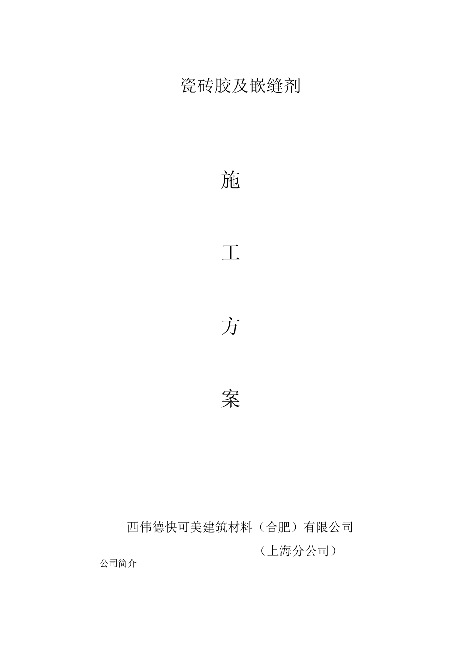 瓷砖胶施工方案_第1页