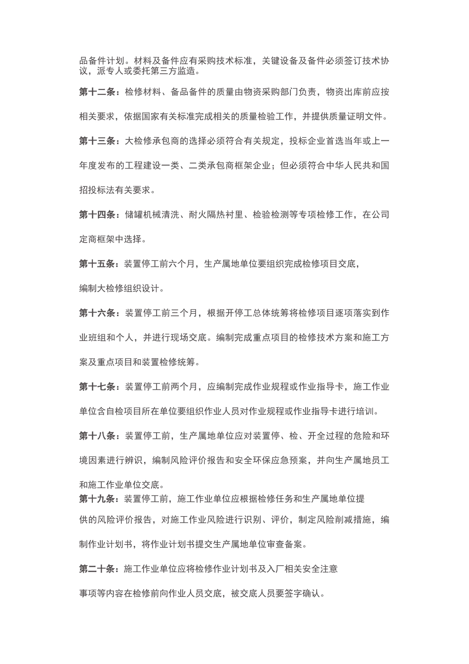 炼化装置大检修规范操作100条_第2页