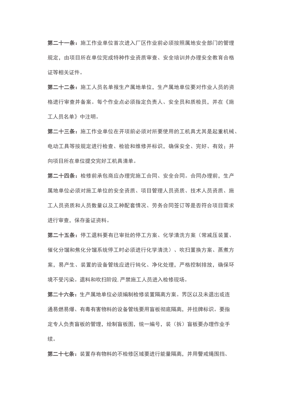 炼化装置大检修规范操作100条_第3页