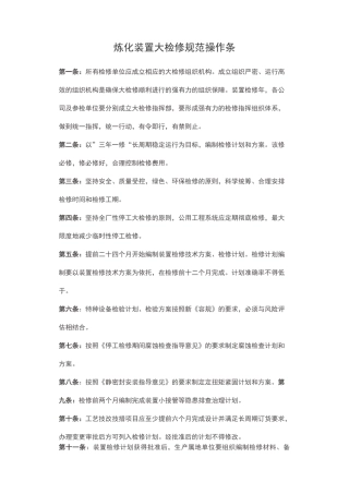 炼化装置大检修规范操作100条