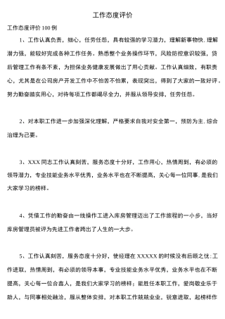 工作态度评价