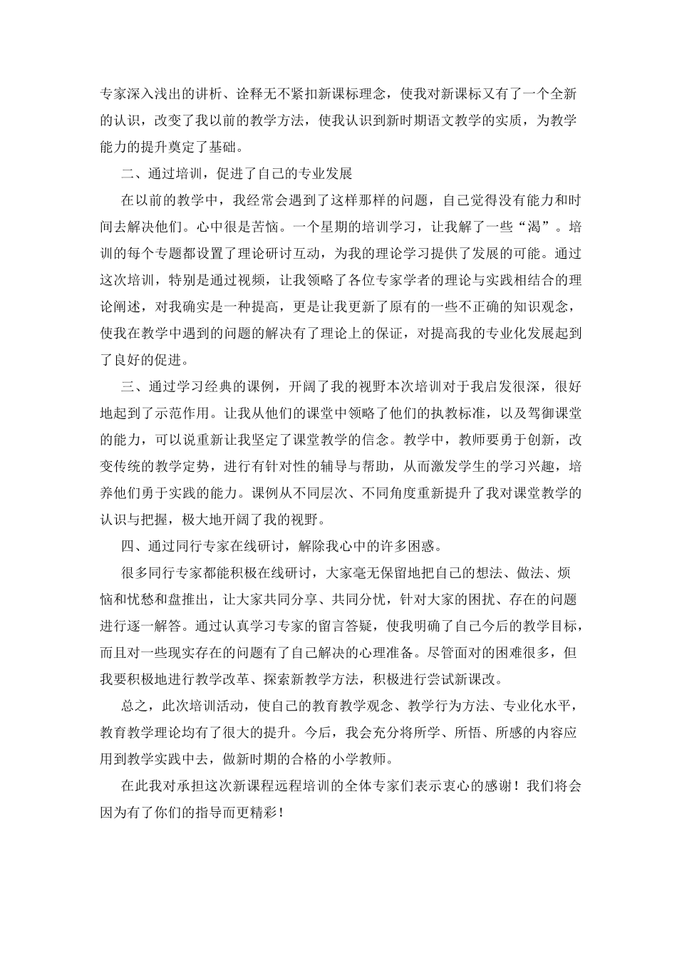 中小学教师远程培训学习心得体会_第2页
