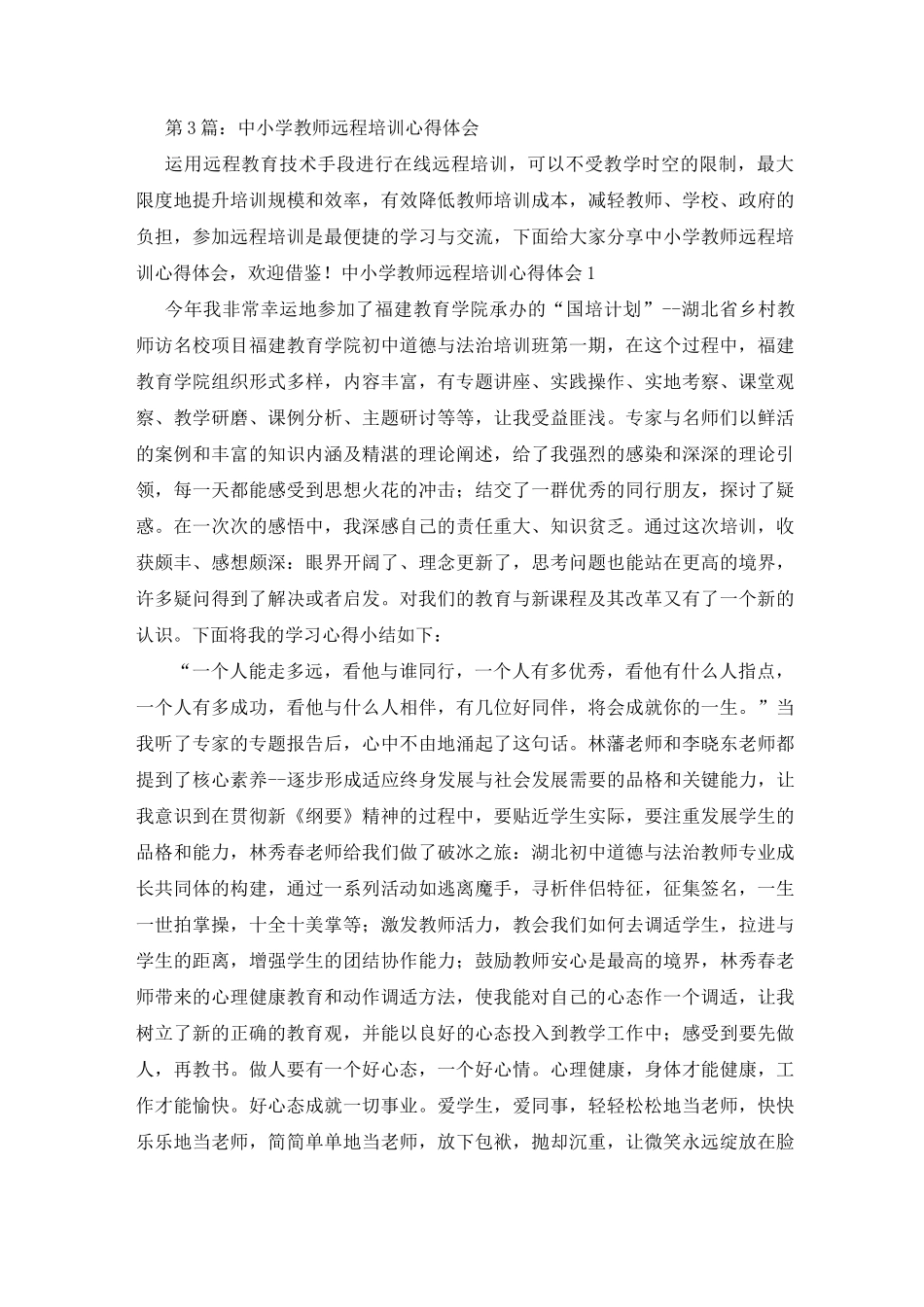 中小学教师远程培训学习心得体会_第3页