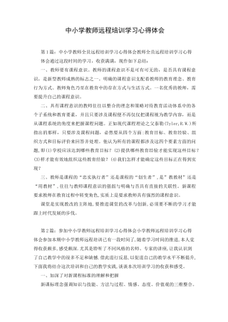 中小学教师远程培训学习心得体会