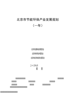 北京节能环保产业发展规划