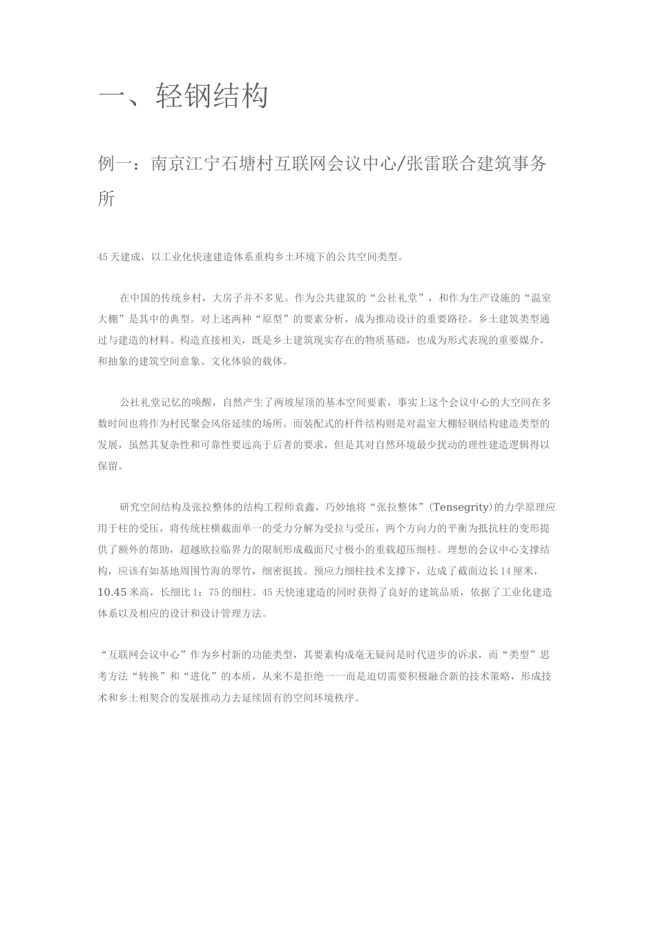 轻钢结构和轻木结构_第1页