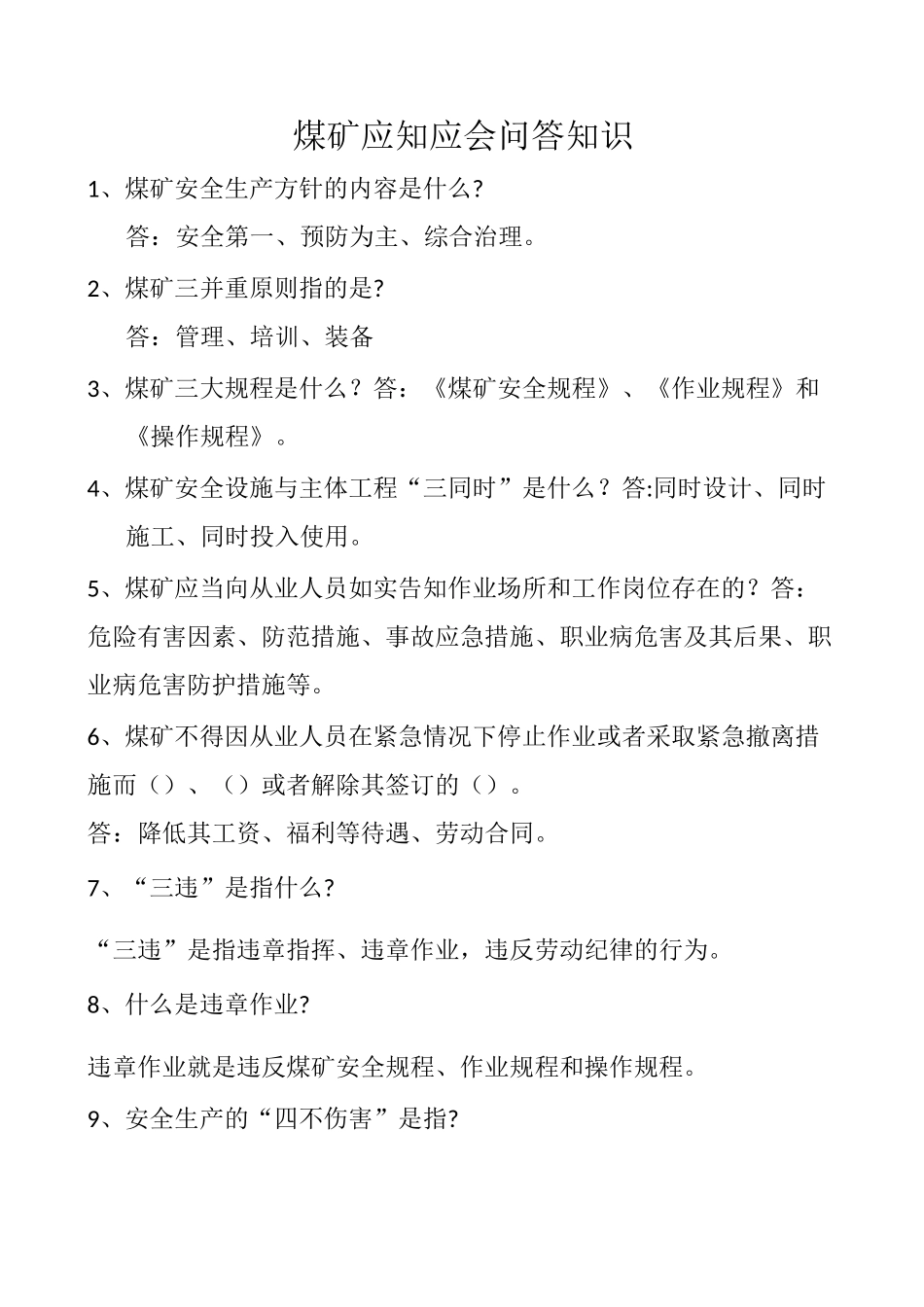 煤矿应知应会回答知识(带答案)_第1页