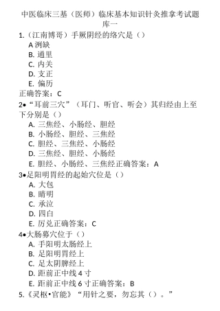 中医临床三基(医师)临床基本知识针灸推拿考试题库一