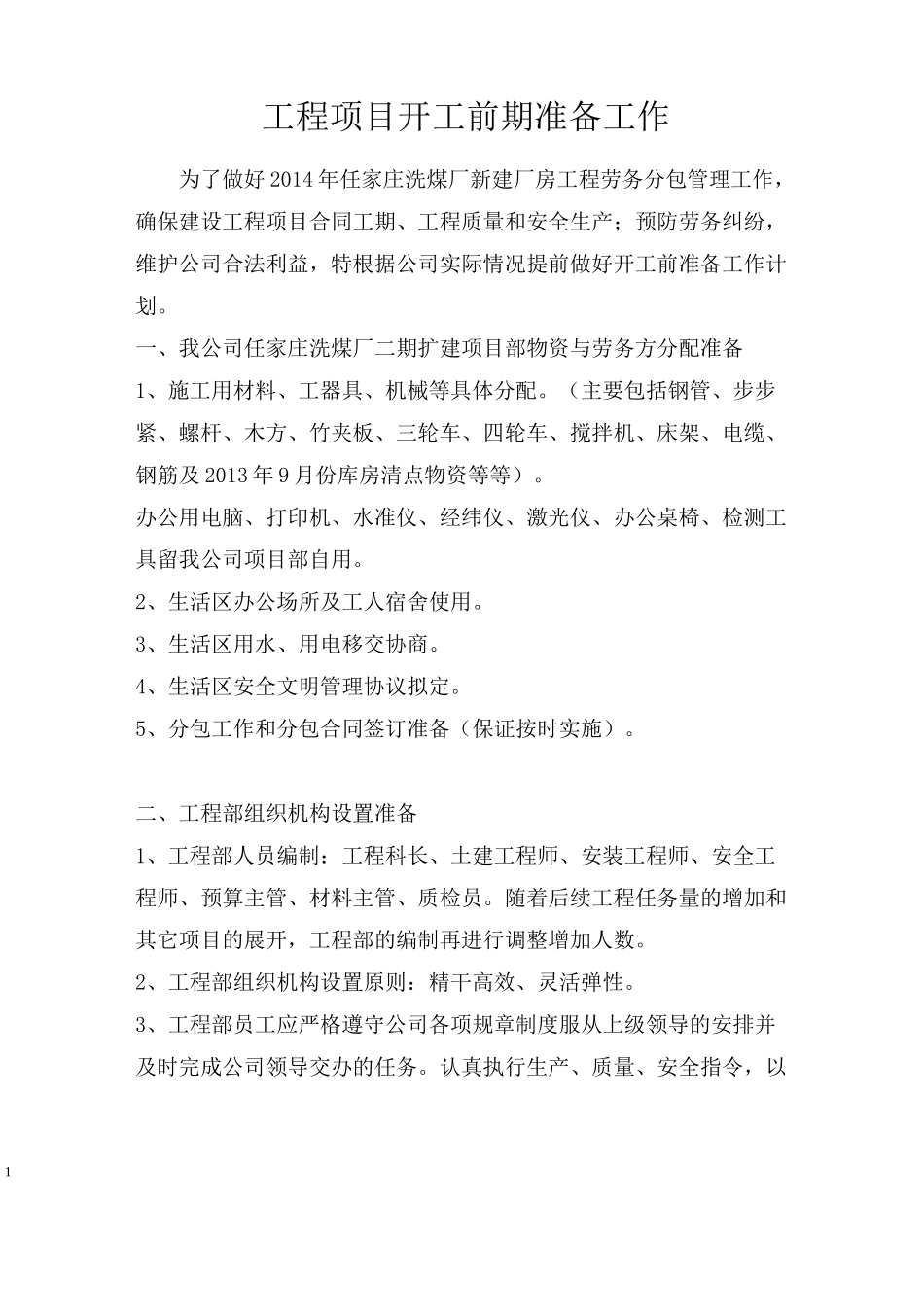 施工前准备工作计划_第1页