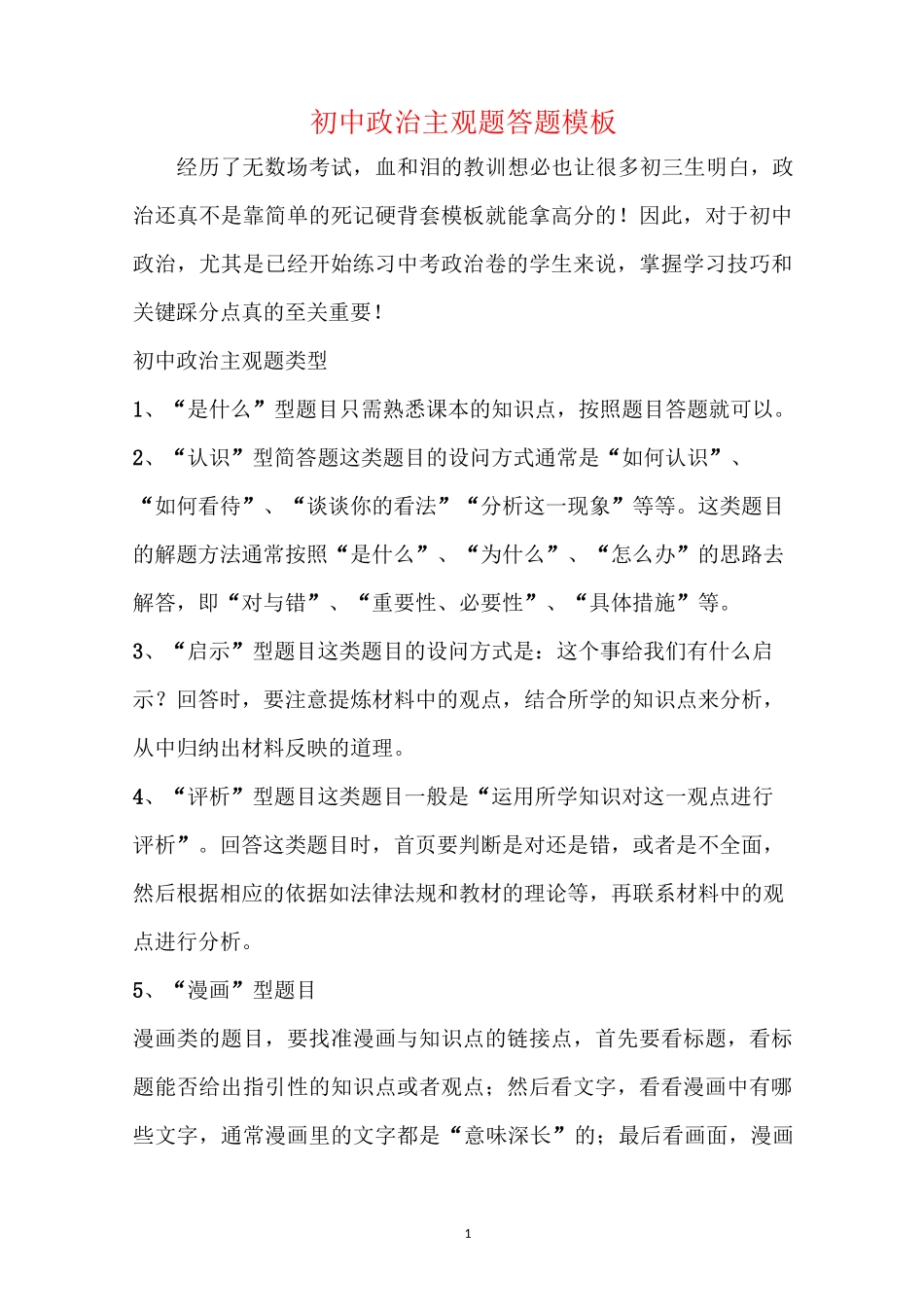 初中政治主观题答题模板_第1页