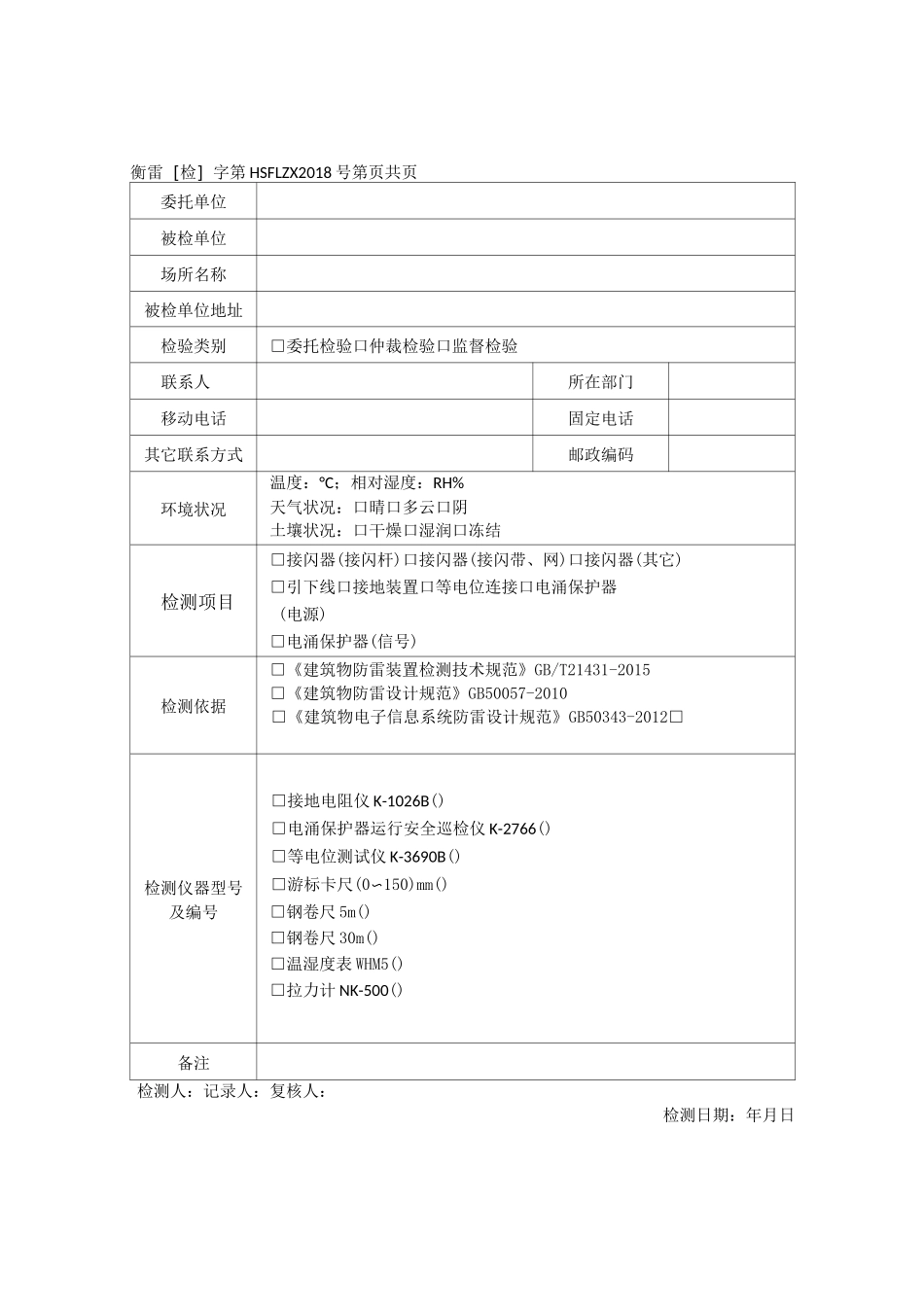 防雷装置检测原始记录模板_第1页