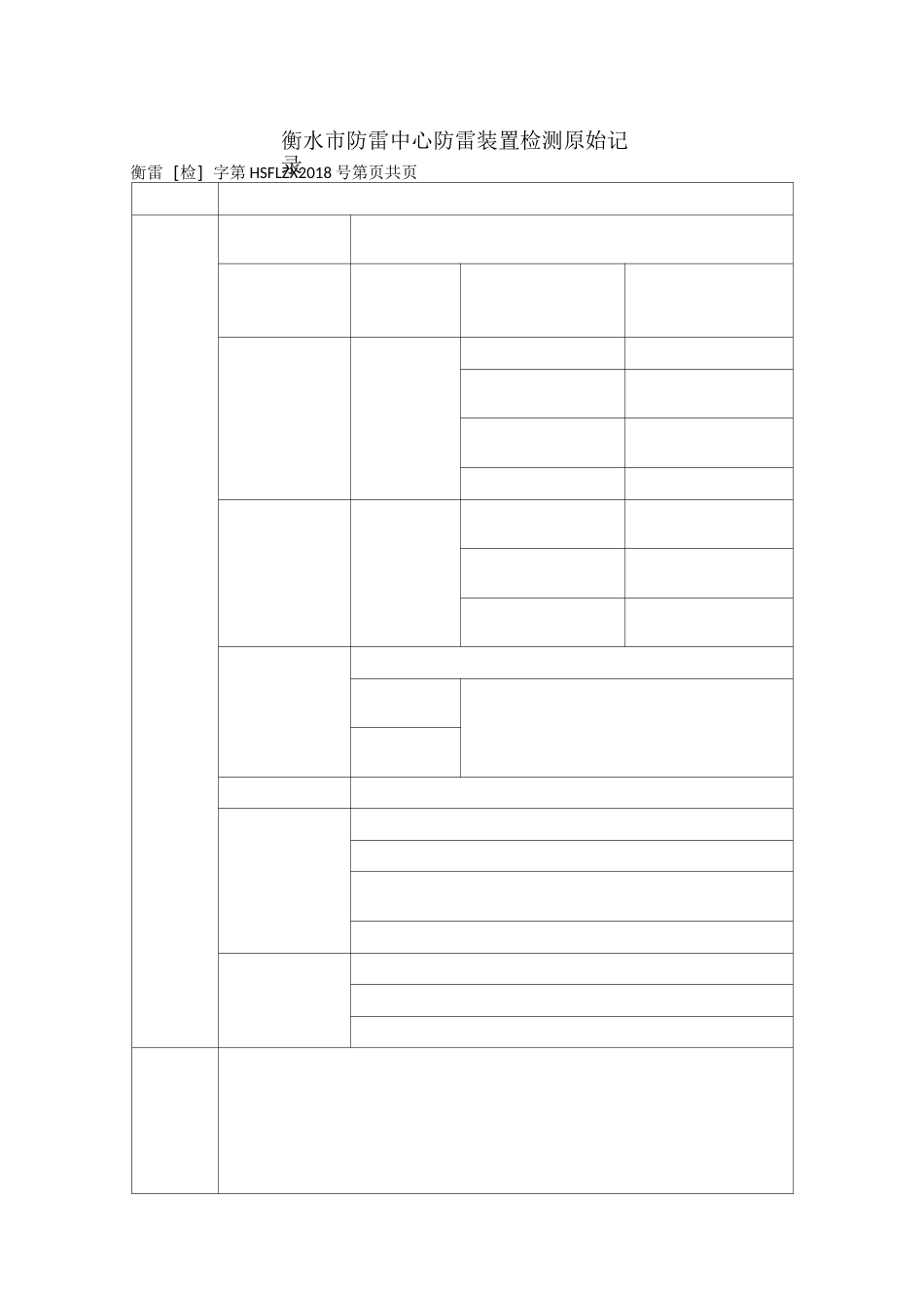 防雷装置检测原始记录模板_第2页