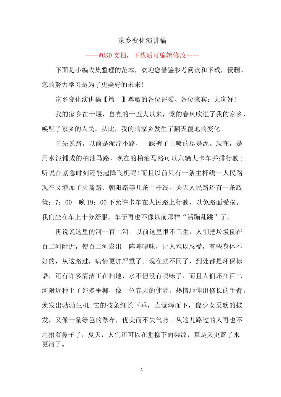 家乡变化演讲稿_第1页