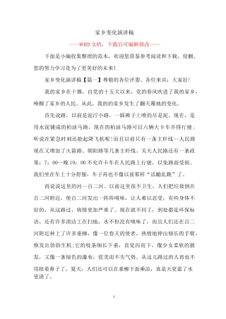 家乡变化演讲稿